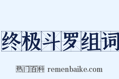 终极斗罗组词是什么意思的图片